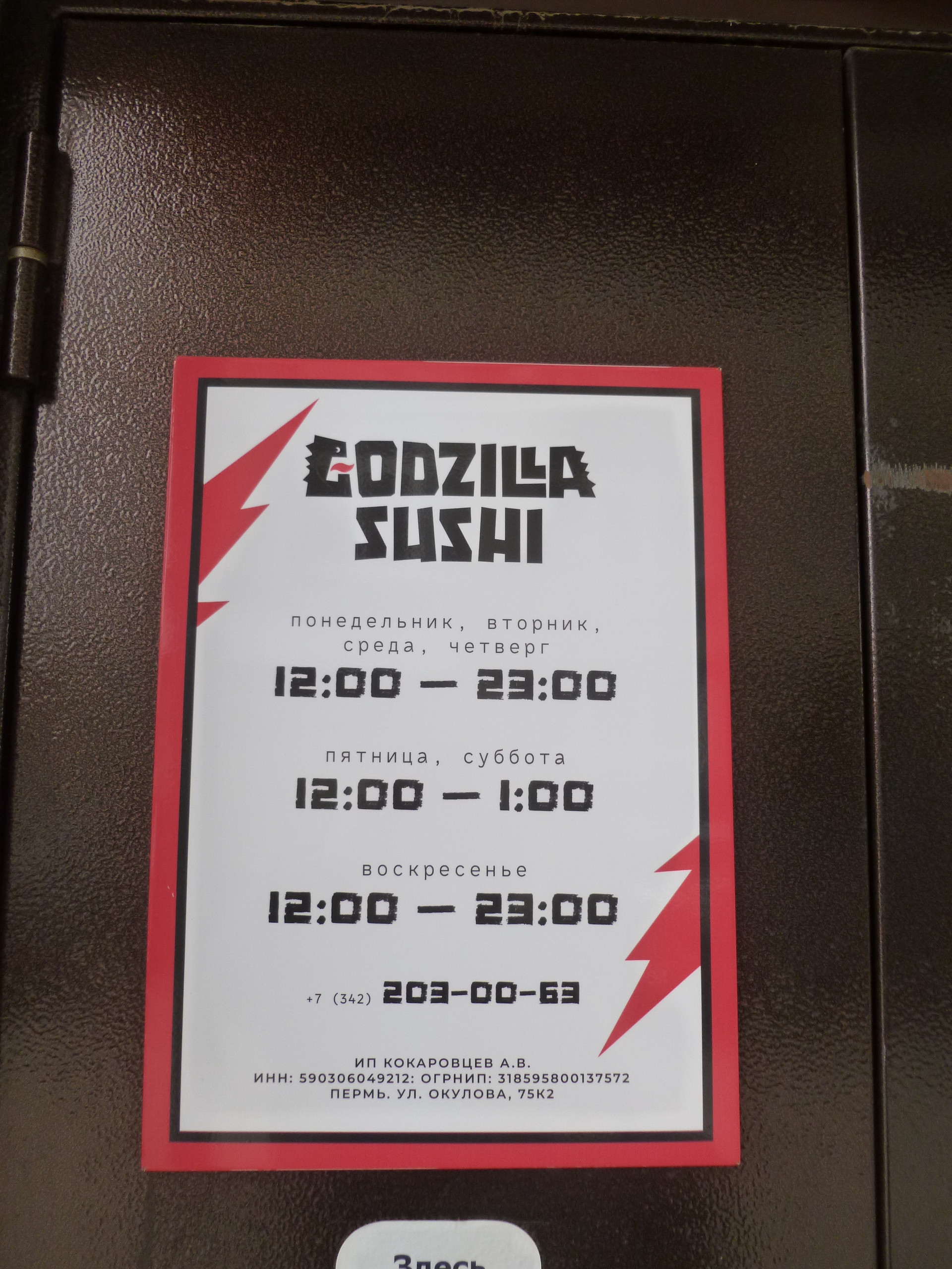 Godzilla sushi, служба доставки, Окулова, 75 к2, Пермь — 2ГИС