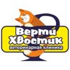 ВертиХвостик