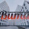 Вита