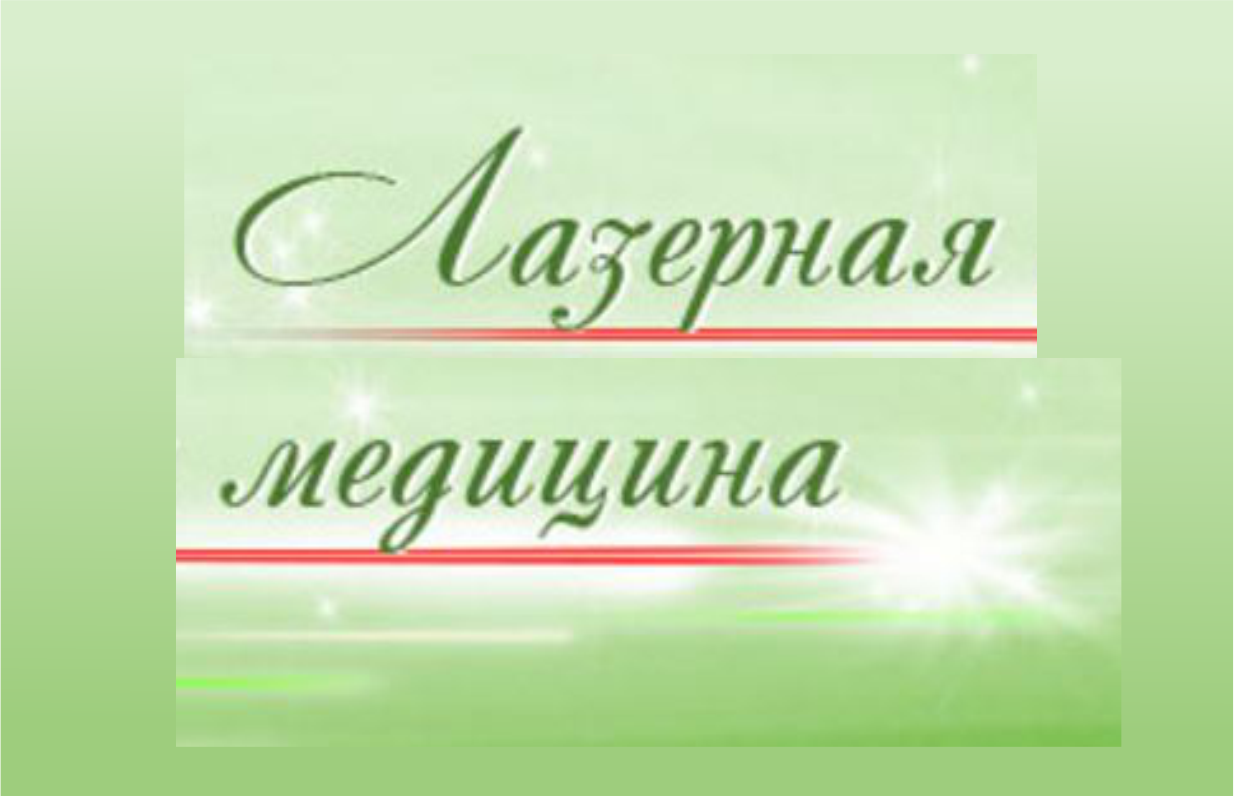 Лазерная медицина в Кемерове на Октябрьский проспект, 53/1 — отзывы, адрес,  телефон, фото — Фламп