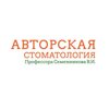 Авторская стоматология профессора Семенникова В.И.