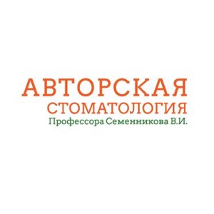 Авторская стоматология профессора Семенникова В.И.