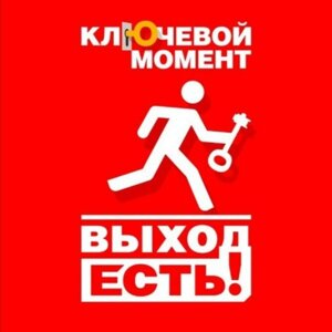 Ключевой момент