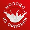 Молоко из Орловки