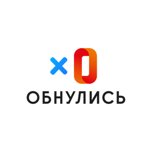 Обнулись