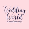 Свадебный мир