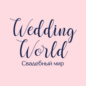 Свадебный мир