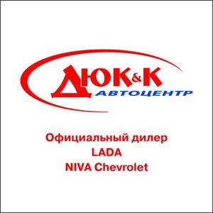 Автоцентр ДЮК и К