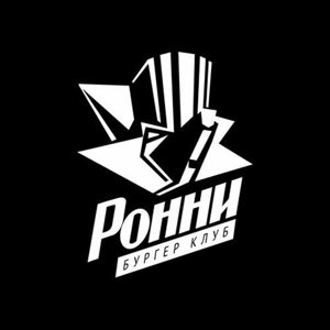 Ронни