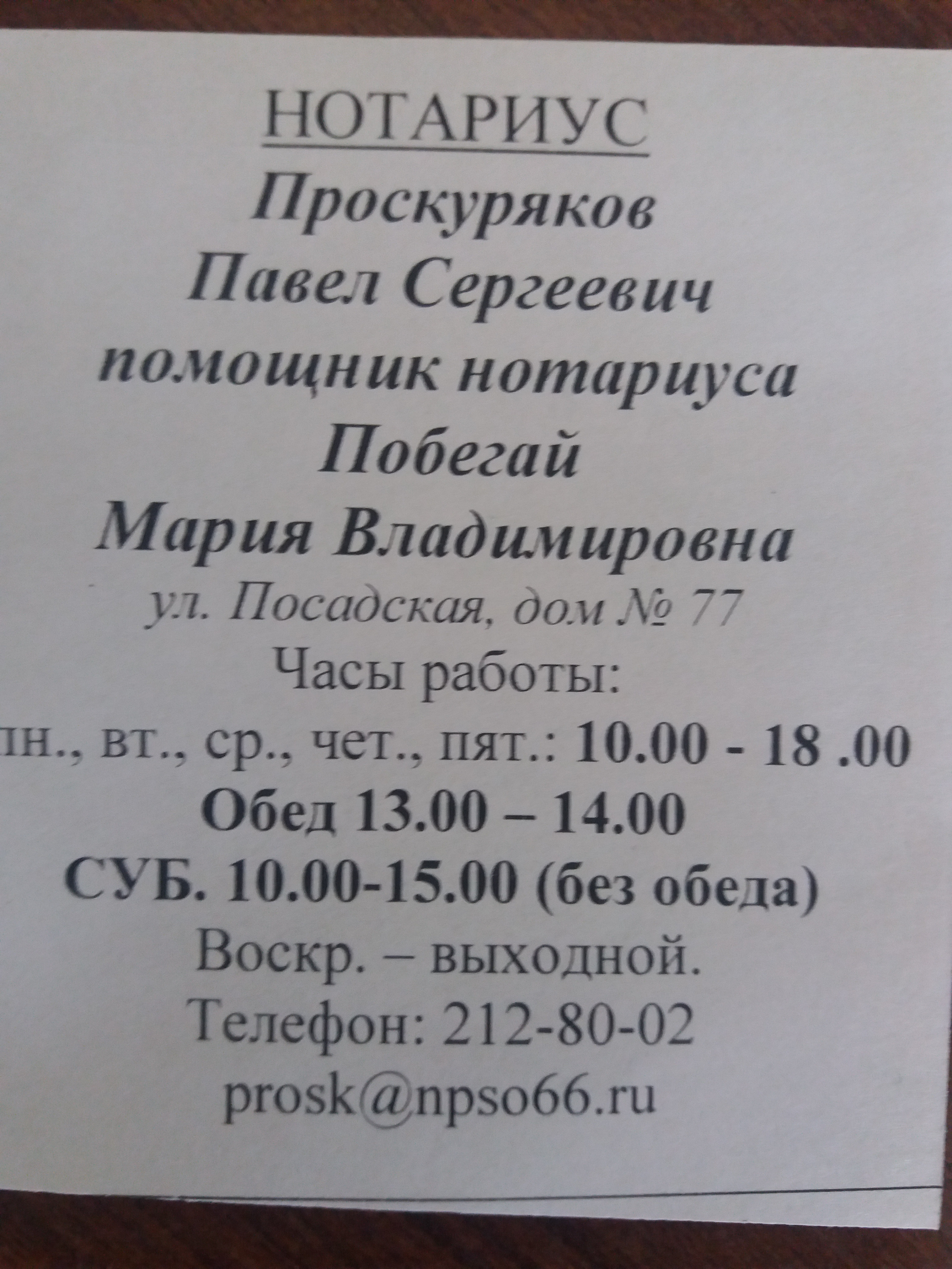 Нотариус Проскуряков П.С. в Екатеринбурге — отзыв и оценка — Oksana