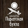 Пиратская бухта