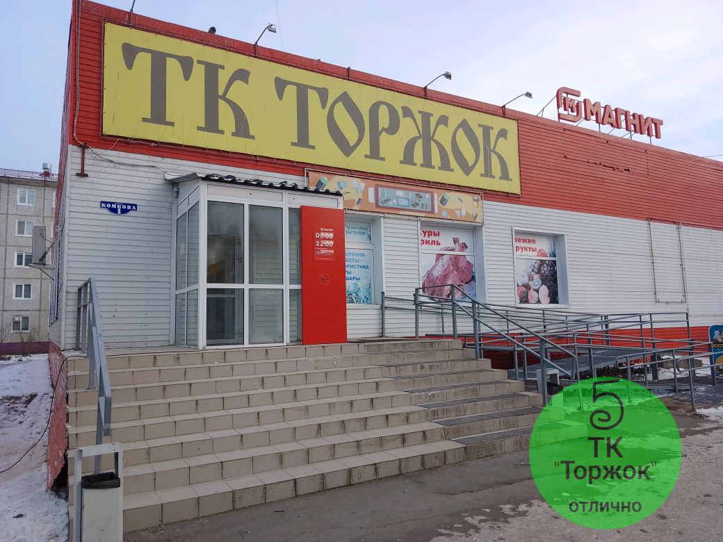 Торжок, торговый комплекс, Комкова, 1, Омск — 2ГИС