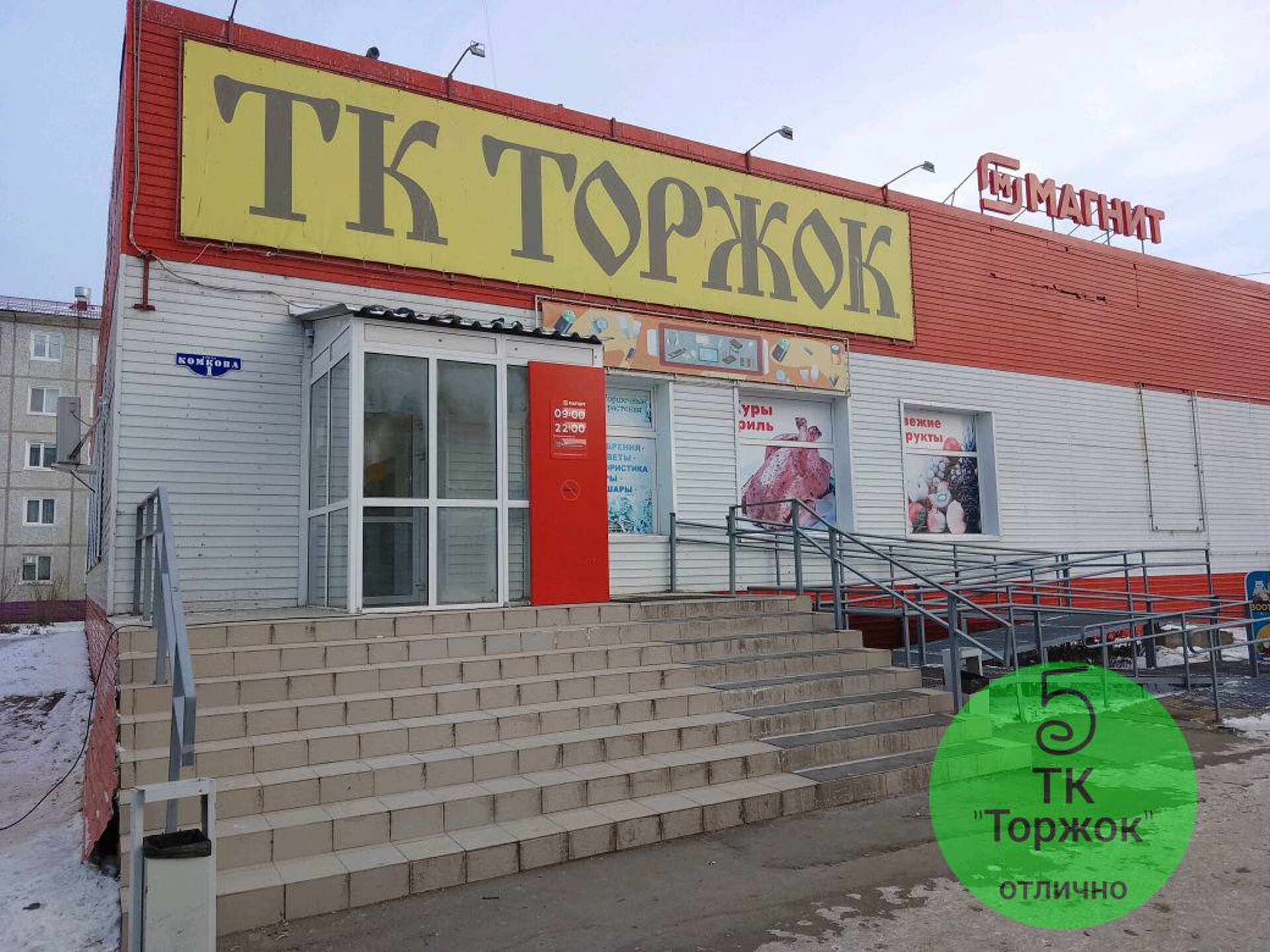 Торжок, торговый комплекс, Комкова, 1, Омск — 2ГИС