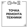 Точка ремонта техники