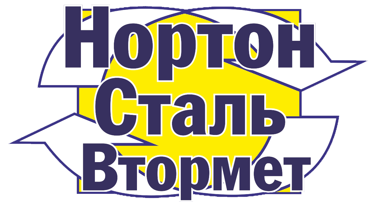 Нортон сталь Втормет Омск. Логотип Нортон сталь Втормет. ООО Нортон. Норд сталь Втормет.