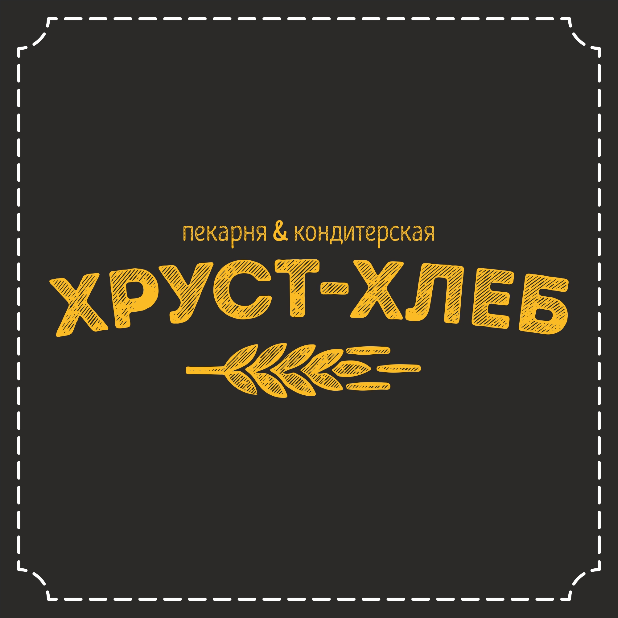 Хруст-хлеб, пекарня-кондитерская в Омске на Омская улица, 73 — отзывы,  адрес, телефон, фото — Фламп