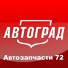 Автозапчасти 72