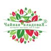 Чайная кладовая