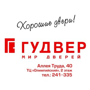 Гудвер