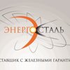 ЭнергоСталь