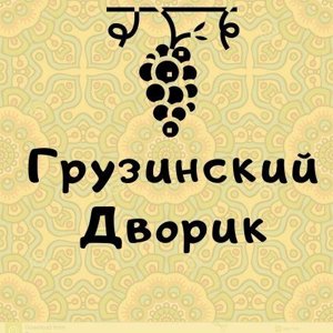 Грузинский дворик