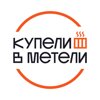 Купели в метели