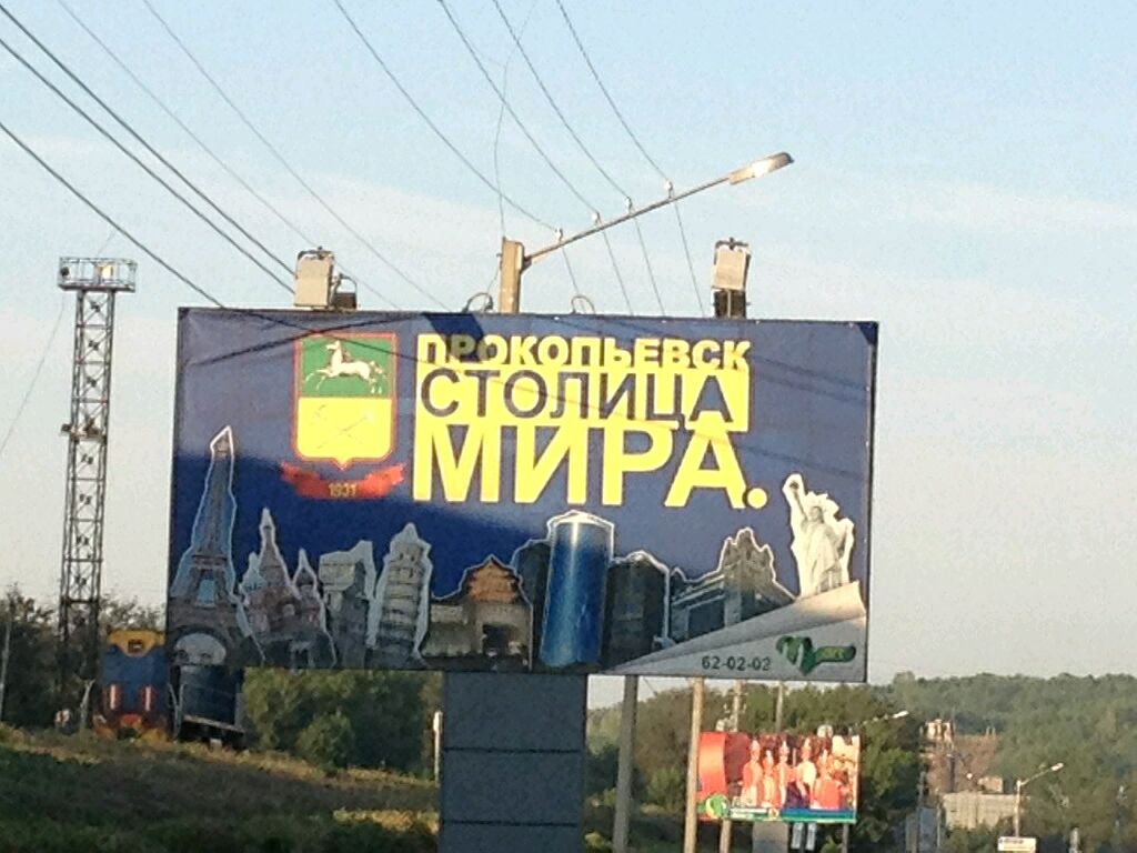 Прокопьевск столица мира