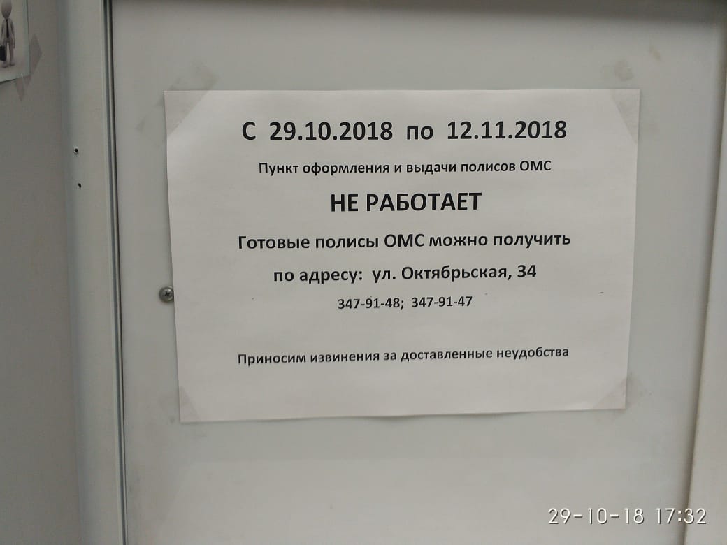 График работа страховой полис. Режим работы ОМС. Полис ОМС график работы. Объявление пункт выдачи не работает. Вывеска магазина рабочие часы.