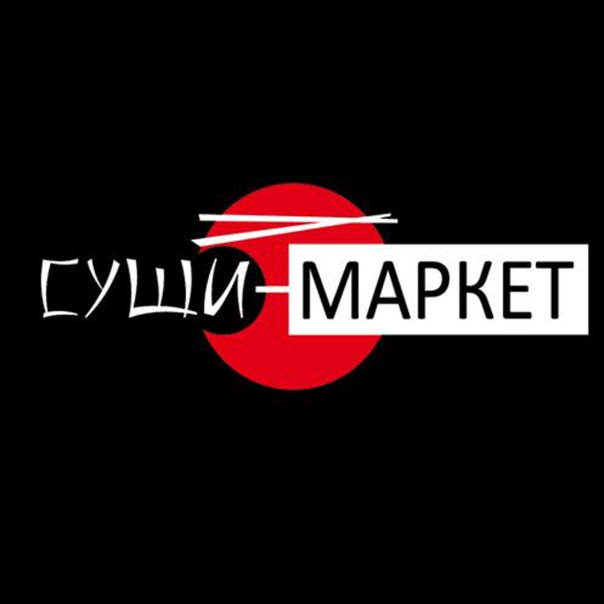 Суши-маркет, служба доставки и продажи суши и роллов, Лента, улица 9 Мая,  62, Красноярск — 2ГИС