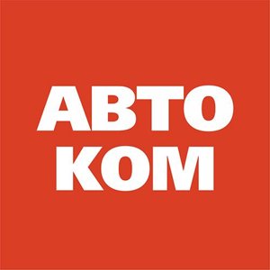 Авто. Ком