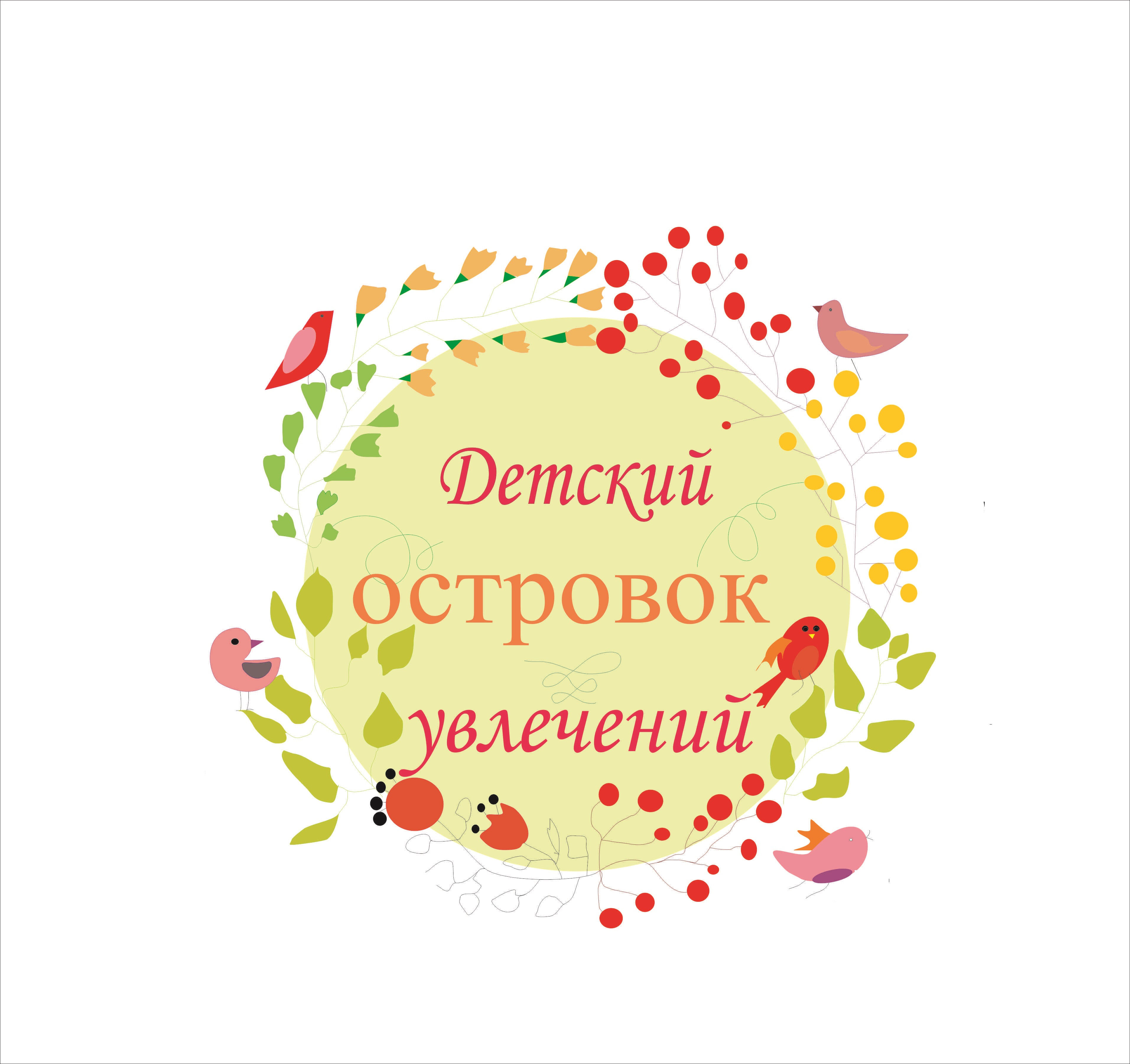 Детский островок увлечений, клуб в Москве на метро Химки — отзывы, адрес,  телефон, фото — Фламп