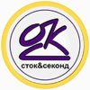 ОКей Сток & Секонд