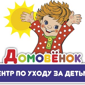 Домовёнок
