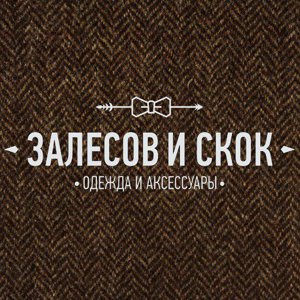 Залесов и Скок