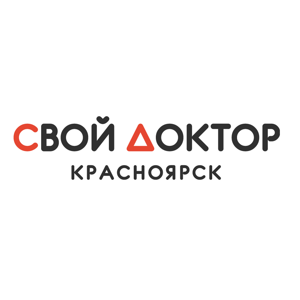 Свой доктор Красноярск