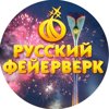 Русский Фейерверк и Русская Пиротехника