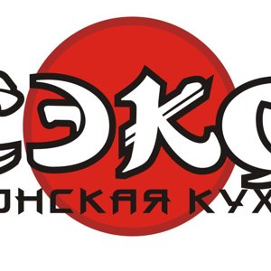 Сэко