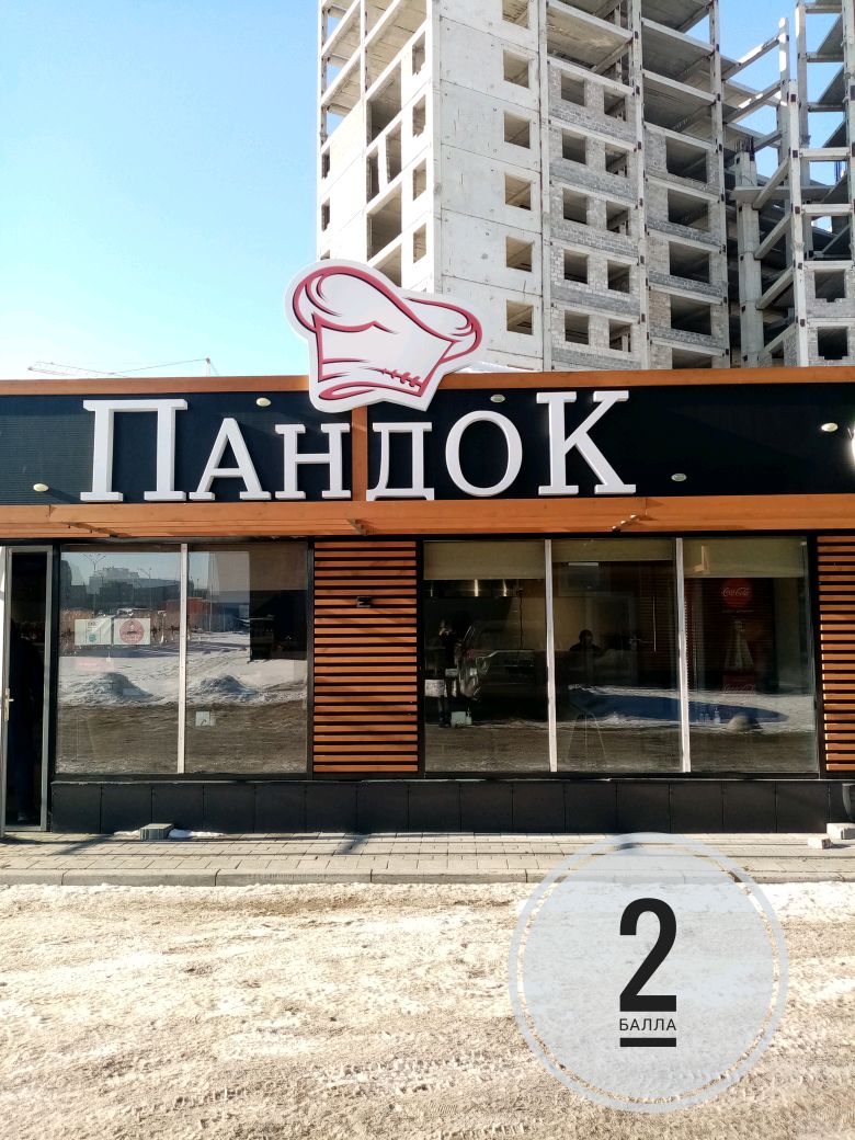 Пандок ангарская ул 104