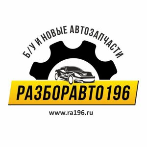 Разборавто196