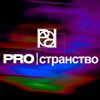 Proстранство