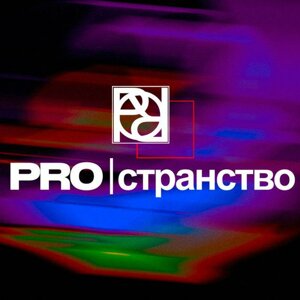 Proстранство