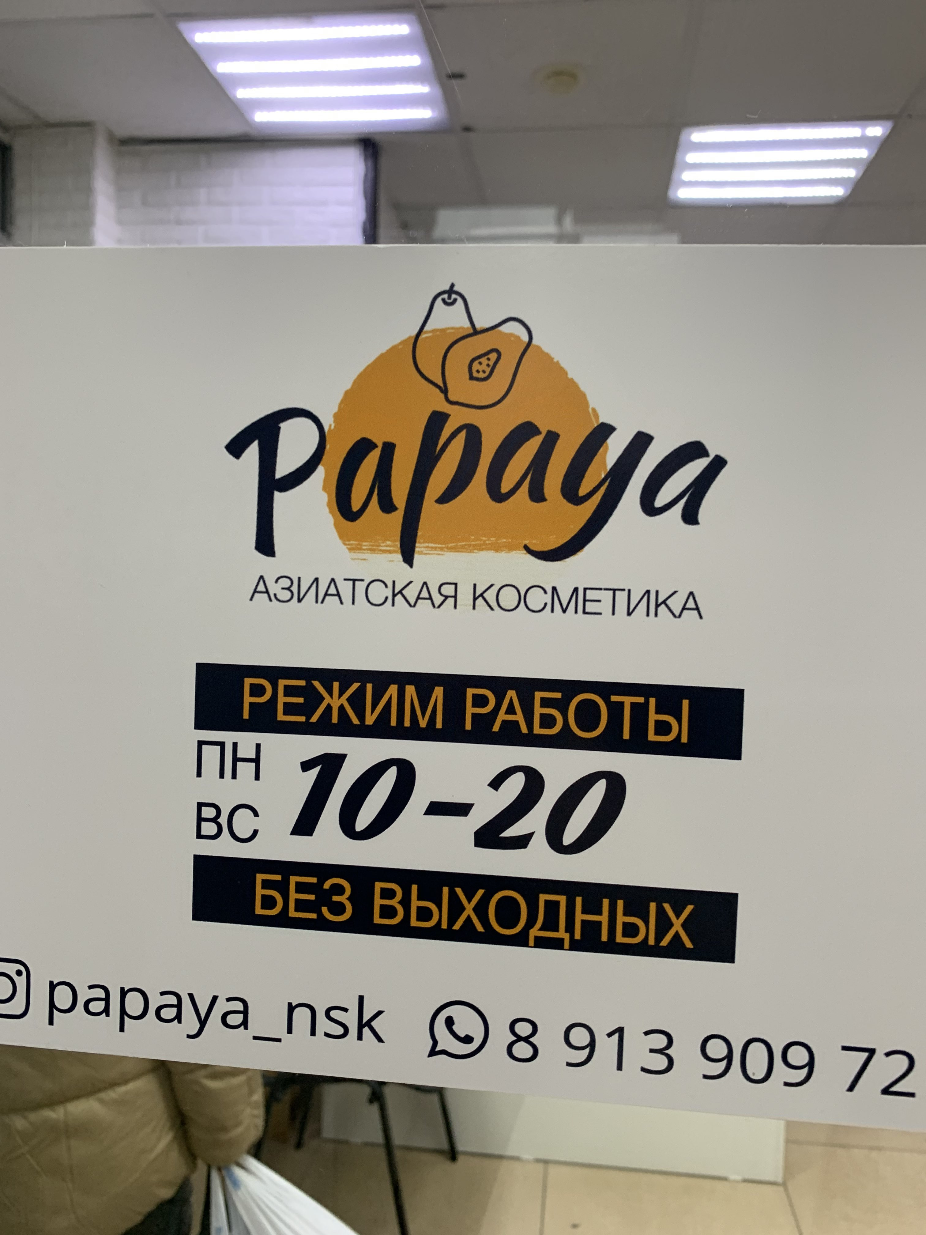 Papaya shop. Новосибирск магазин папайя. Новосибирск магазин папайя реклама.