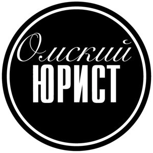 Омский юрист