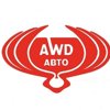 AWD авто