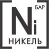 Никель