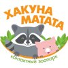 Хакуна Матата, контактный зоопарк