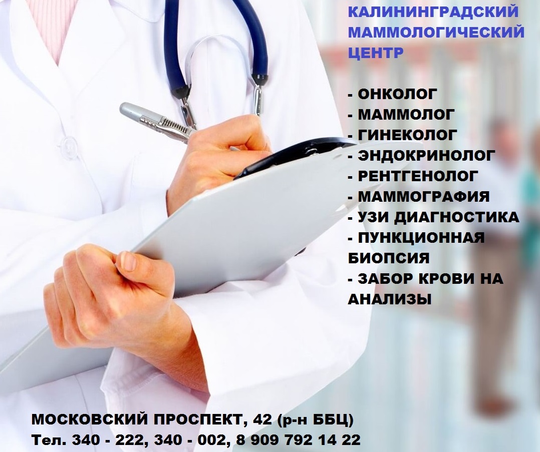 Какой номер у врача. Калининградский маммологический центр. Приём врача-гинеколога эндокринолога. Гинеколог маммолог. Диагностический центр эндокринолог.