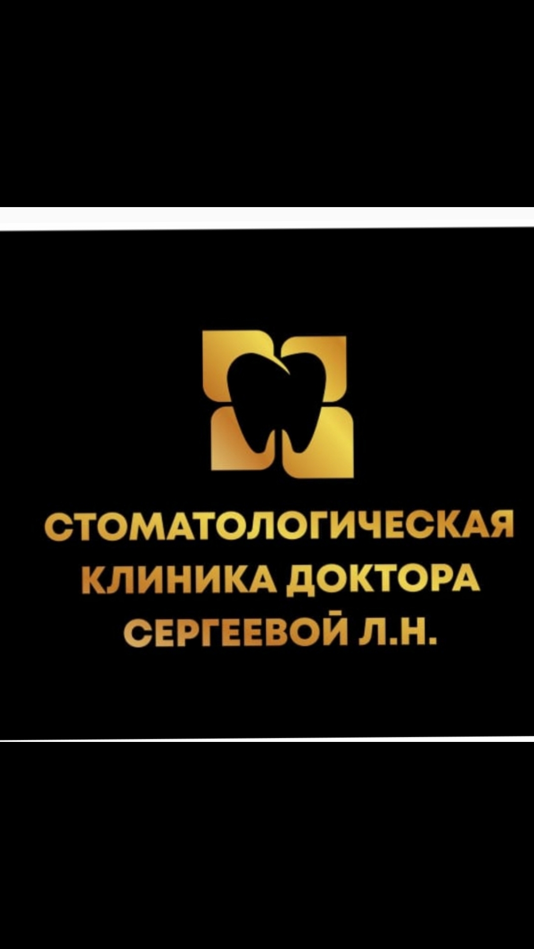 Стоматологическая клиника доктора Сергеевой Л.Н. в Омске на Дианова, 22 —  отзывы, адрес, телефон, фото — Фламп