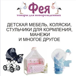 ФЕЯ-товары для новорожденных