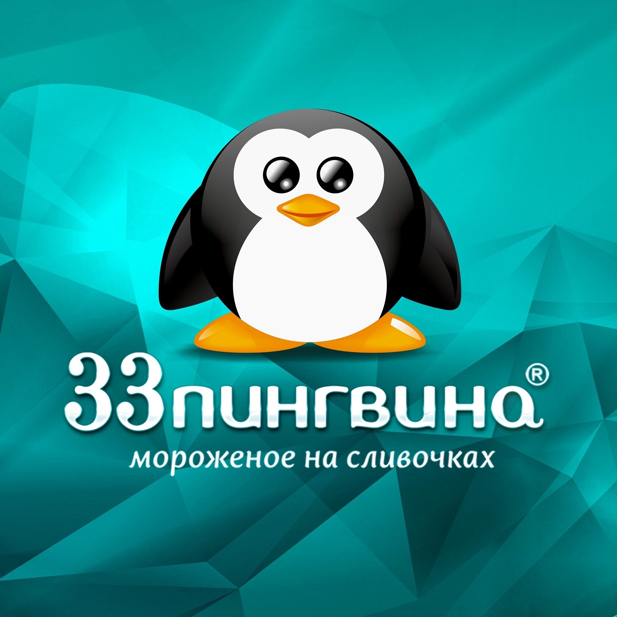 33 пингвина в Абакане на улица Чертыгашева, 77 — отзывы, адрес, телефон,  фото — Фламп